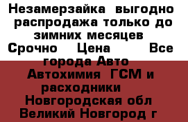 Незамерзайка, выгодно, распродажа только до зимних месяцев. Срочно! › Цена ­ 40 - Все города Авто » Автохимия, ГСМ и расходники   . Новгородская обл.,Великий Новгород г.